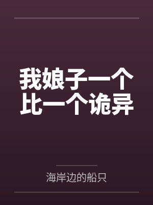 我娘子一个比一个诡异
