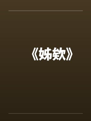 《姊欸》