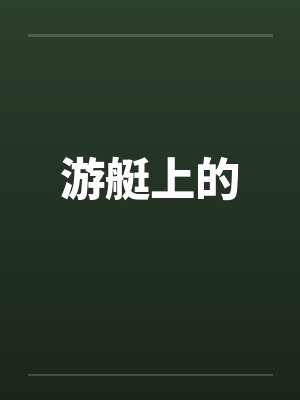 游艇上的