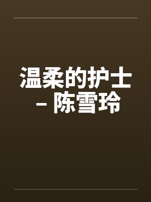 温柔的护士 – 陈雪玲