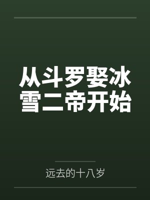 从斗罗娶冰雪二帝开始