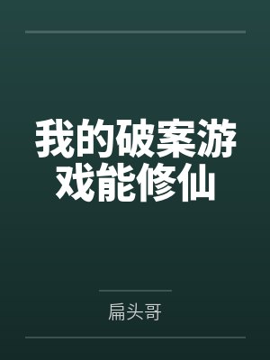 我的破案游戏能修仙