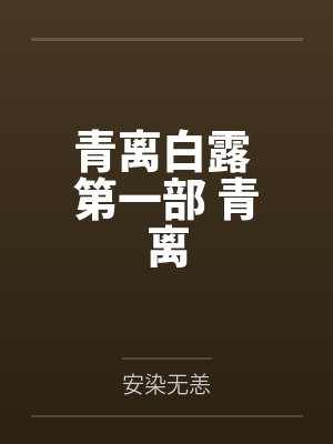 青离白露 第一部 青离