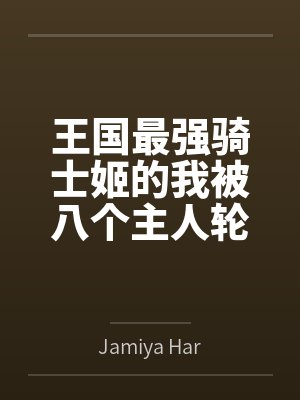 王国最强骑士姬的我被八个主人轮番调教