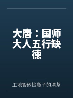大唐:国师大人五行缺德