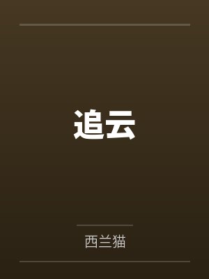 追云