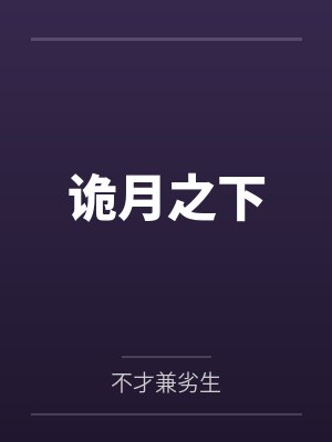 诡月之下