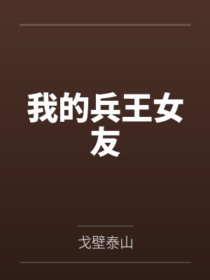 我的兵王女友