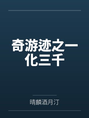 奇游迹之一化三千