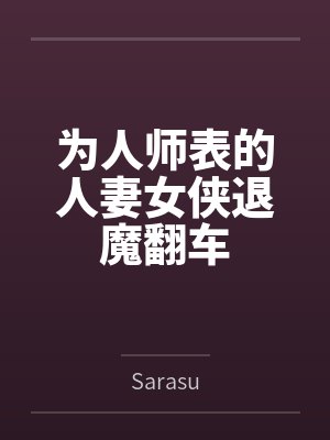 为人师表的人妻女侠退魔翻车