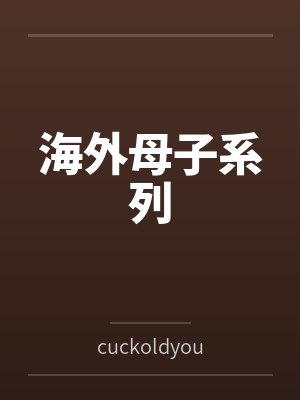海外母子系列
