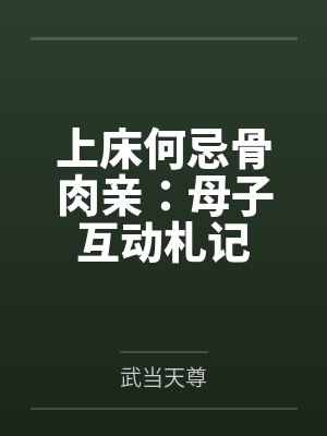 上床何忌骨肉亲:母子互动札记