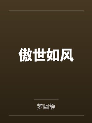 傲世如风