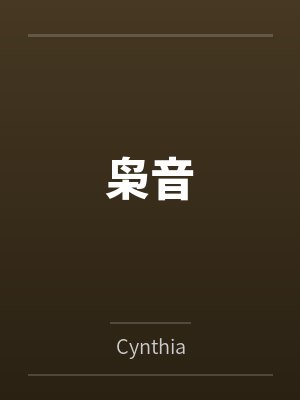 枭音