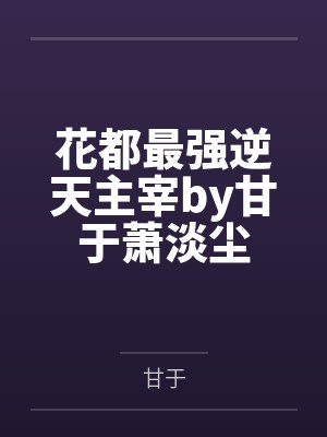 花都最强逆天主宰by甘于萧淡尘