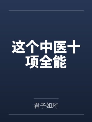 这个中医十项全能
