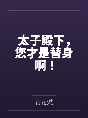 太子殿下,您才是替身啊!