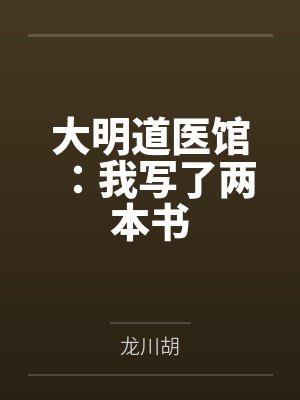 大明道医馆:我写了两本书