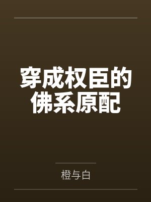 穿成权臣的佛系原配