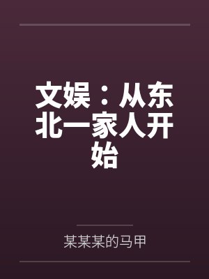文娱:从东北一家人开始by某某某的马甲