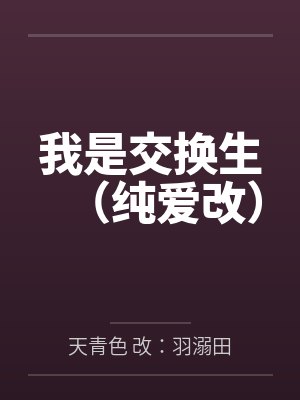 我是交换生(纯爱改)