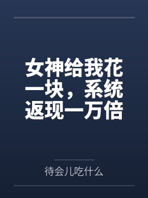 女神给我花一块,系统返现一万倍