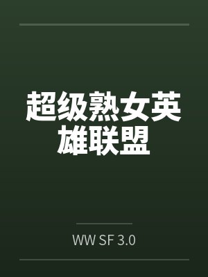 超级熟女英雄联盟