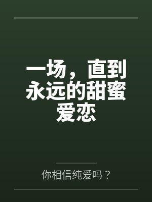 一场,直到永远的甜蜜爱恋