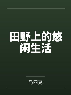 田野上的悠闲生活