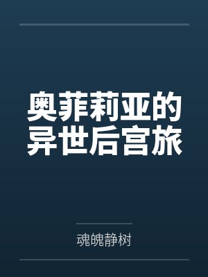 奥菲莉亚的异世后宫旅