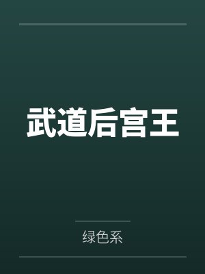 武道后宫王