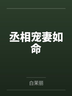 丞相宠妻如命