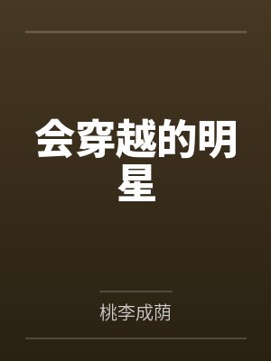 会穿越的明星