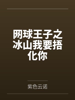 网球王子之冰山我要捂化你