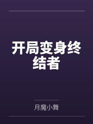 开局变身终结者