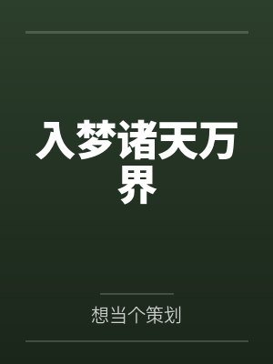 入梦诸天万界