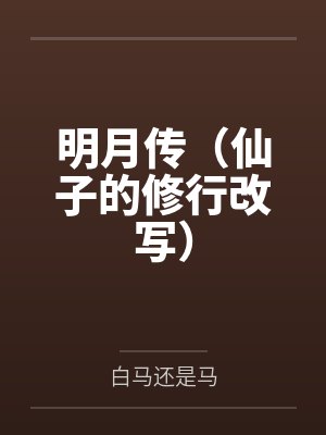明月传(仙子的修行改写)