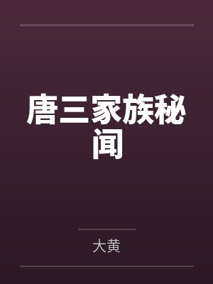唐三家族秘闻