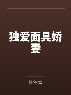 独爱面具娇妻by林依雷