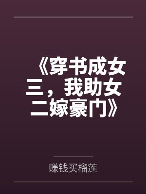 《穿书成女三,我助女二嫁豪门》
