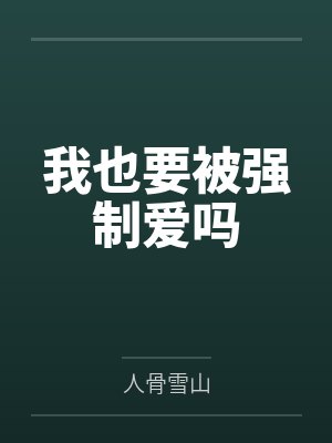 我也要被教育吗sf小说