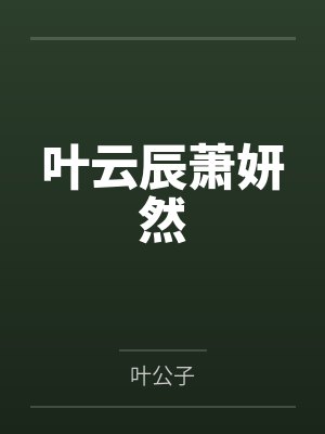 叶云辰萧妍然by叶公子