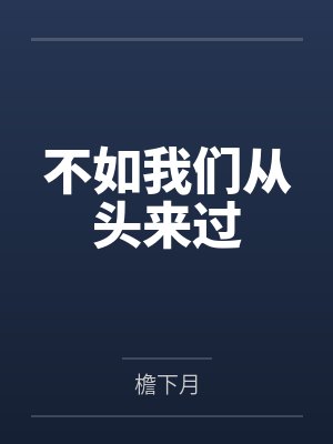 不如我们从头来过by檐下月