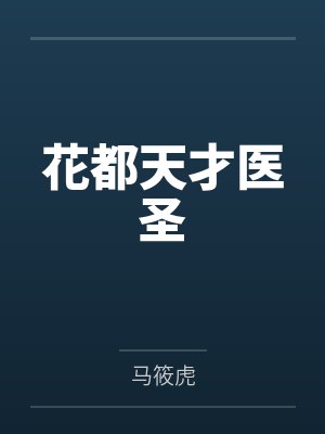 花都天才医圣