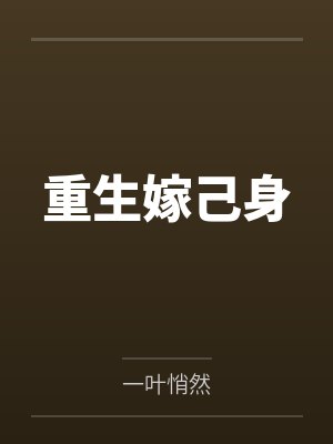 重生嫁己身by一叶悄然