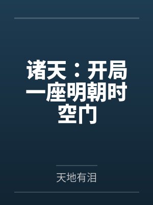 诸天:开局一座明朝时空门
