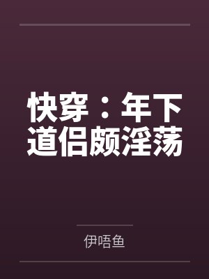 快穿:年下道侣颇淫荡