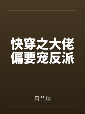 快穿之大佬偏要宠反派