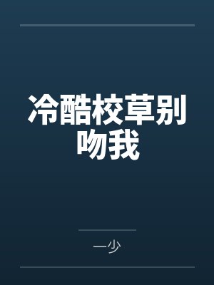 严西西乔子昔