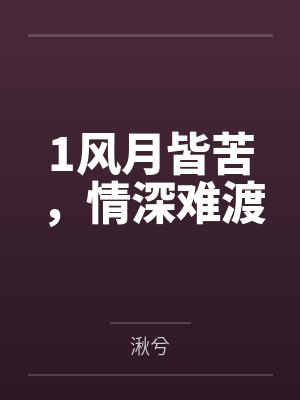 1风月皆苦,情深难渡